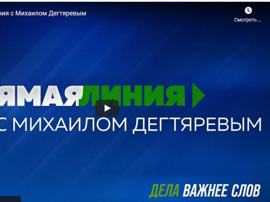 Смотрите онлайн-трансляцию прямой линии с врио губернатора на сайте «МК в Хабаровске»