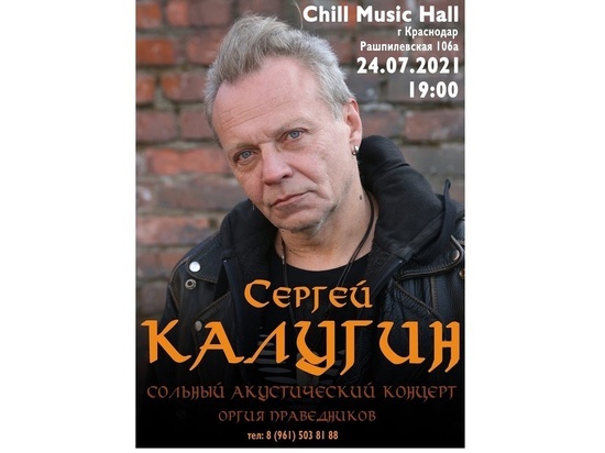 В Краснодаре 24 июля выступит культовый поэт и музыкант Сергей Калугин 18+