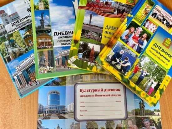 Школьники Пензенской области подарят школьные и культурные дневники