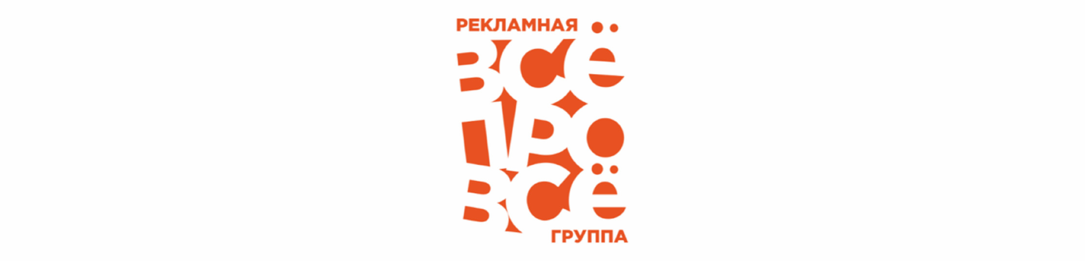 Все 42. Рекламная группа. Рекламная группа всё включено. ООО РГ ТРЕЙД Вологда.