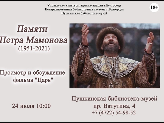 В Белгороде проведут встречу в память о музыканте Петре Мамонове