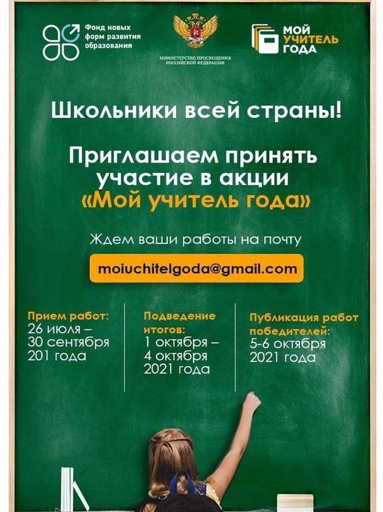 «МК» совместно с Министерством просвещения РФ и Фондом новых форм развития образования впервые запускает акцию  «Мой учитель года»