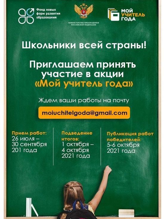 «МК» совместно с Министерством просвещения РФ и Фондом новых форм развития образования впервые запускает акцию  «Мой учитель года»
