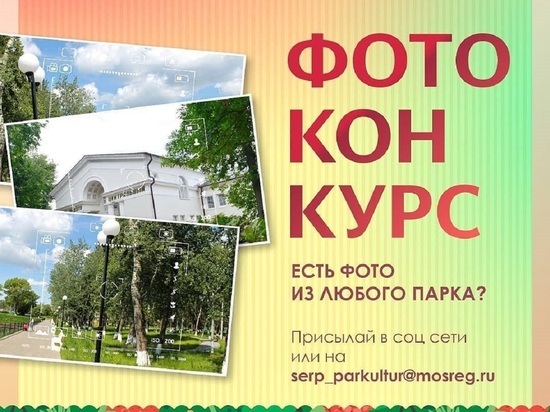 Конкурс на лучшую парковую фотографию объявлен в Серпухове