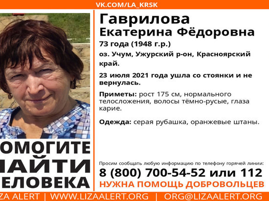 В Красноярском крае разыскивают 73-летнюю туристку в оранжевых штанах