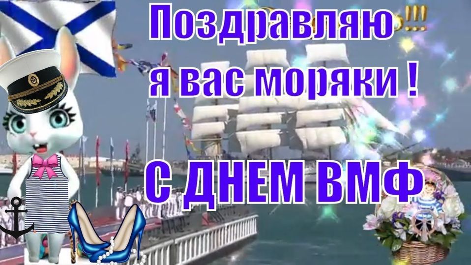 День вмф прикольное