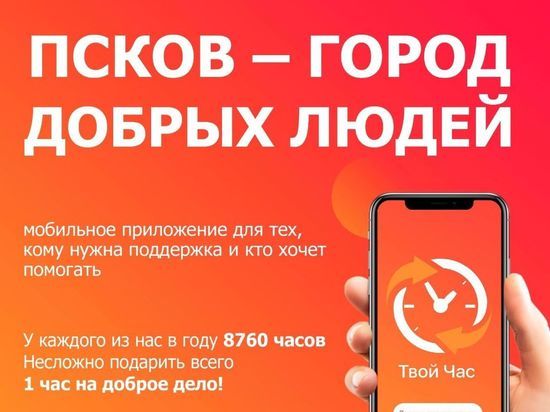 В Пскове стало доступно благотворительное приложение для помощи нуждающимся