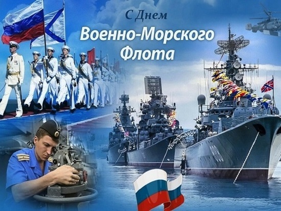 Глава Серпухова поздравила военных моряков с праздником