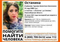 Поисковый отряд “Лиза Алерт” Новосибирской области опубликовал ориентировку на 31-летнюю Валентину Останину, пропавшую 25 июля