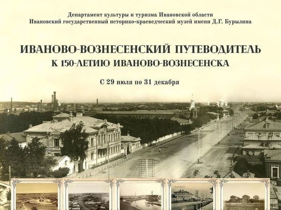 Ивановцев и гостей города приглашают на выставку «Иваново-Вознесенский путеводитель»
