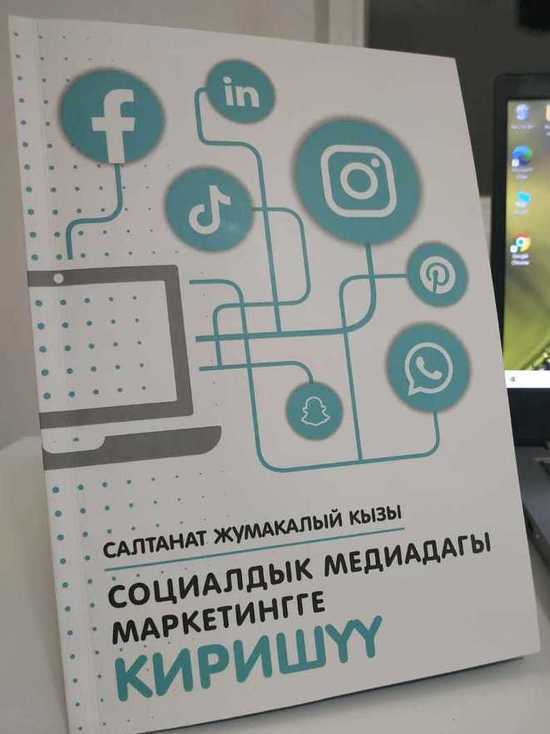 В Кыргызстане вышло руководство для бизнеса в соцсетях на кыргызском
