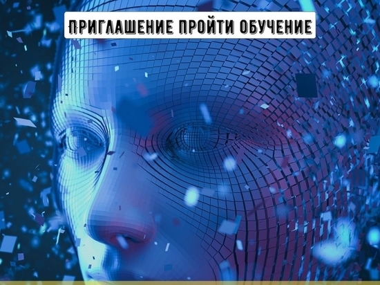 Жителям Серпухова предложили изучить искусственный интеллект