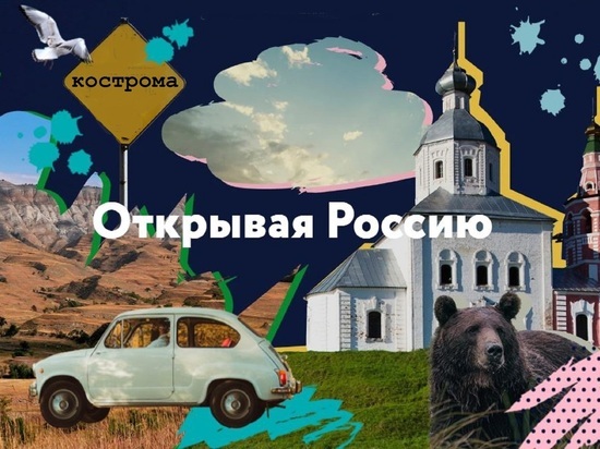 Информагентство «Россия сегодня» займется продвижением видов Костромской области