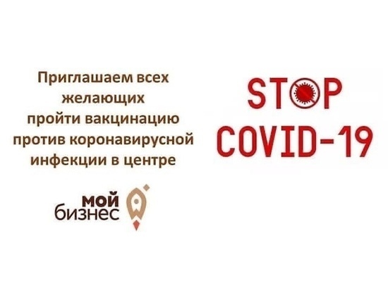 Предприниматели теперь могут пройти вакцинацию в Центре «Мой бизнес»