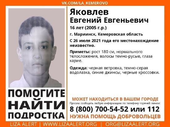 В Кузбассе пропал без вести 16-летний школьник высокого роста