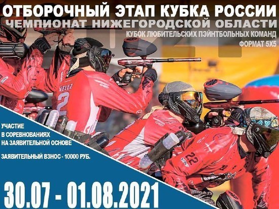 В Нижнем Новгороде пройдет отборочный этап Кубка России по пейнтболу