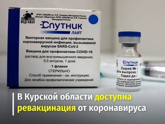Препарат «Спутник Лайт» используют в Курской области для ревакцинации