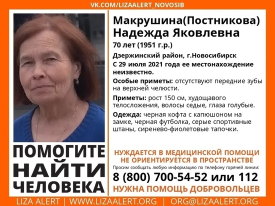 Пенсионерка без передних зубов без вести пропала в Новосибирске