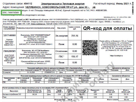 Жку уралэнергосбыт. Квитанция Уралэнергосбыт. Лицевой счет Уралэнергосбыт. Номер единого лицевого счета Уралэнергосбыт. ЕРЦ Уралэнергосбыт Челябинск.