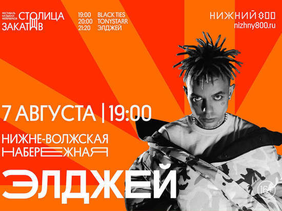 Элджей выступит на фестивале "Столица закатов" в Нижнем Новгороде 7 августа
