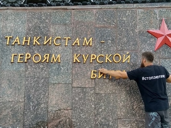 В Курске активисты отмыли памятник «Танкистам - Героям Курской Битвы»
