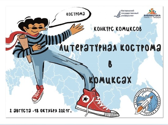 Костромичам предлагают рисовать комиксы на литературную тему
