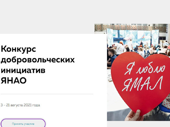 Полмиллиона за волонтерство: конкурс добровольческих инициатив объявили на Ямале