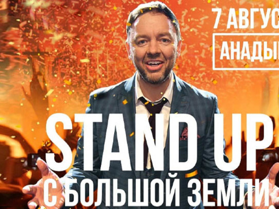 "Уральский пельмень" Сергей Нетиевский выступит для жителей Чукотки