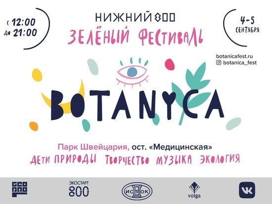 Фестиваль BOTANICA пройдет в Нижнем Новгороде 4 и 5 сентября
