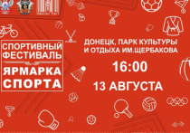 13 августа в парке имени Щербакова в Донецке состоится "Ярмарка спорта", посвященная Дню работников физической культуры и спорта ДНР