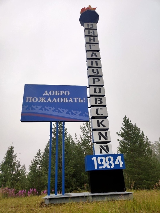 ВынгапуровскNN: указатель на въезде в район насмешил жителей Ноябрьска