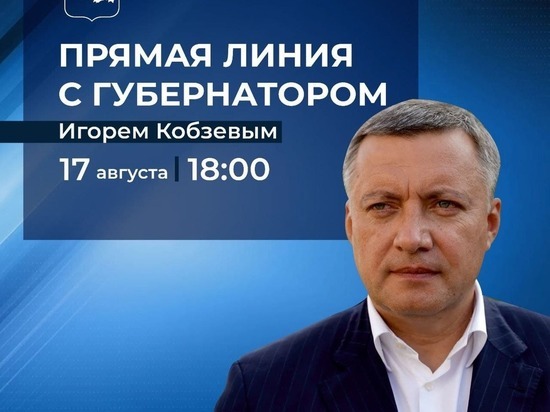 17 августа в 18.00 пройдет прямая линия с губернатором Иркутской области Игорем Кобзевым.