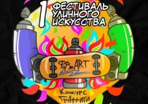 Первый открытый муниципальный конкурс уличного искусства «ФормART» пройдёт в городском округе Серпухов.
