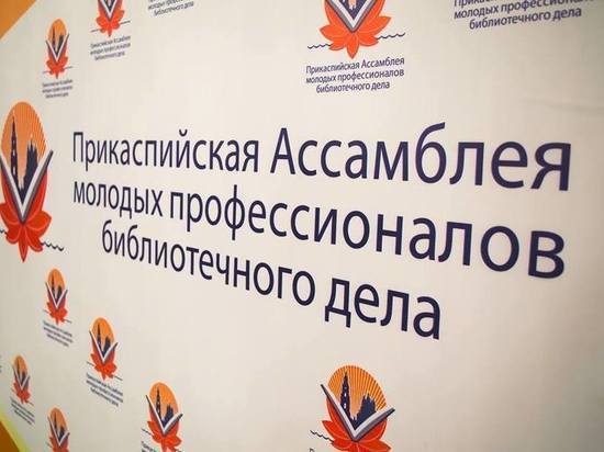 В Астрахани пройдёт Прикаспийская Ассамблея молодых профессионалов библиотечного дела