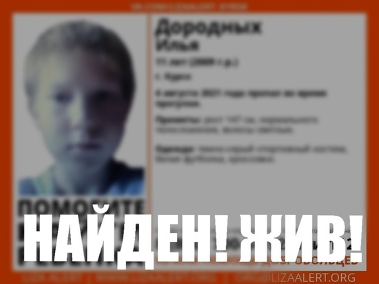 В Курске нашли пропавшего 11-летнего мальчика