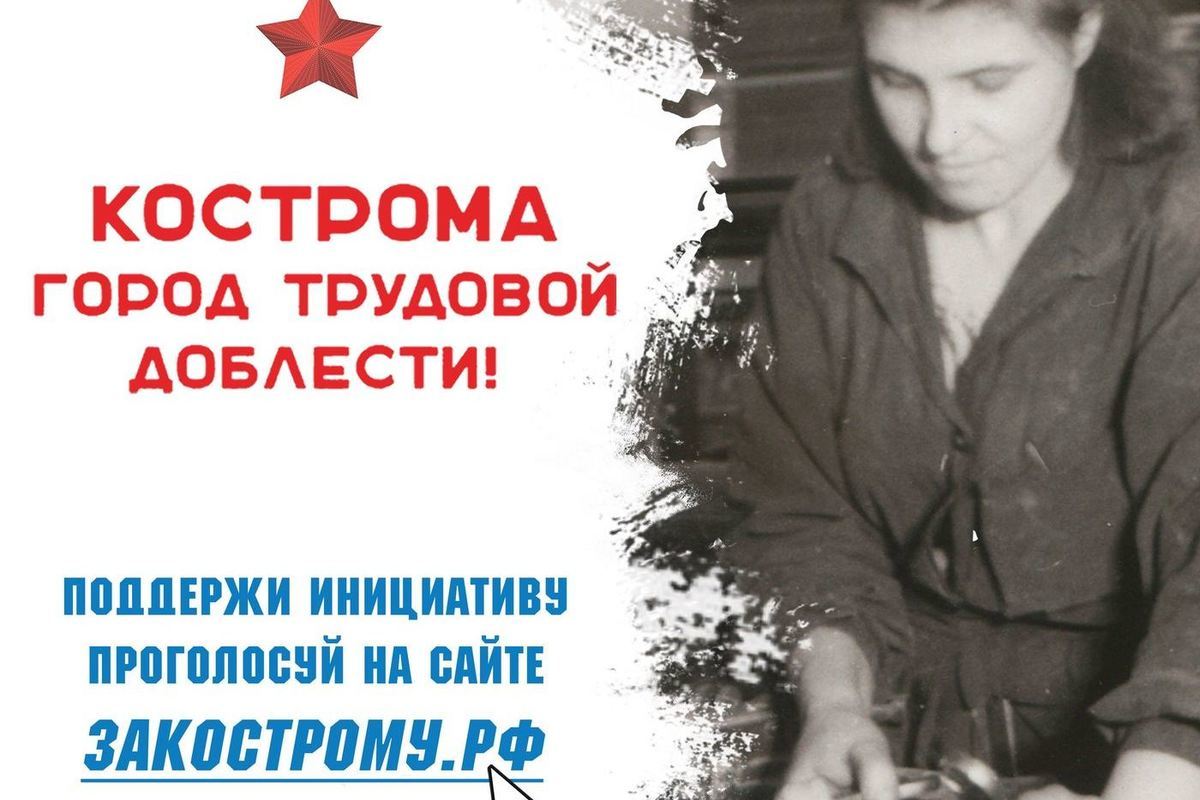 Жители Костромы активно голосуют за присвоение городу звания «Город трудовой доблести»