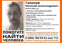 В селе Каменка Новосибирского района области 5 августа без вести пропал 69-летний Николай Галинов