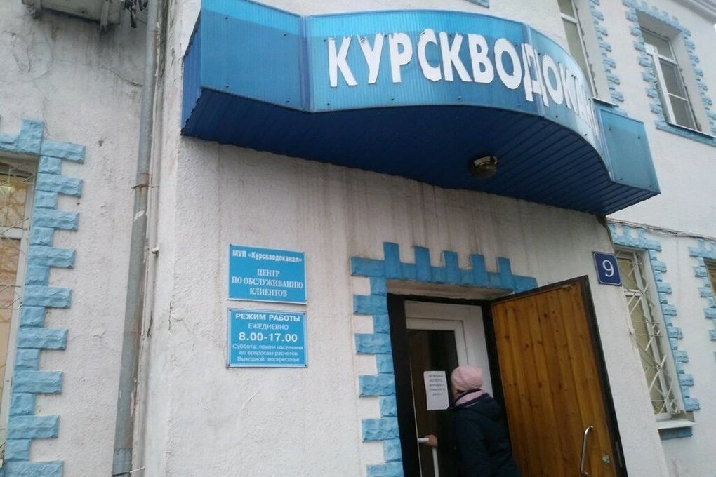 Муп водоканал гагарин. МУП Курскводоканал. Курск Водоканал Кирова 9. Кирова 9 Курск. Курскводоканал Курск.