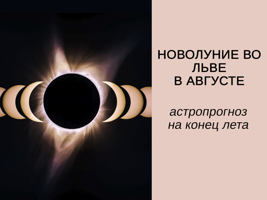 «Взойдут два Солнца»: астрологи обещают месяц удачи с 8 августа