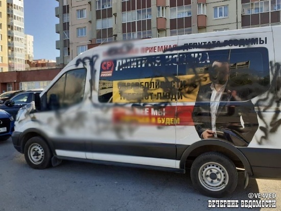 Ночью в Екатеринбурге подожгли мобильную приемную депутата Госдумы Дмитрия Ионина