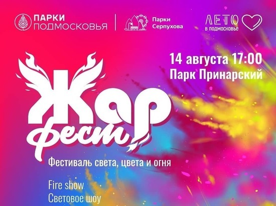 Яркий фестиваль пройдет в Серпухове