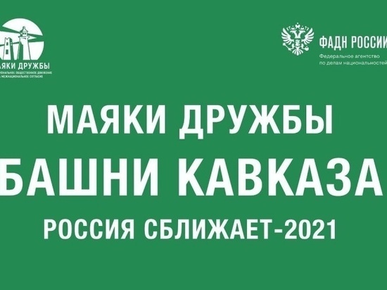 Десятки волонтеров из СКФО собрались в Карачаево-Черкесии