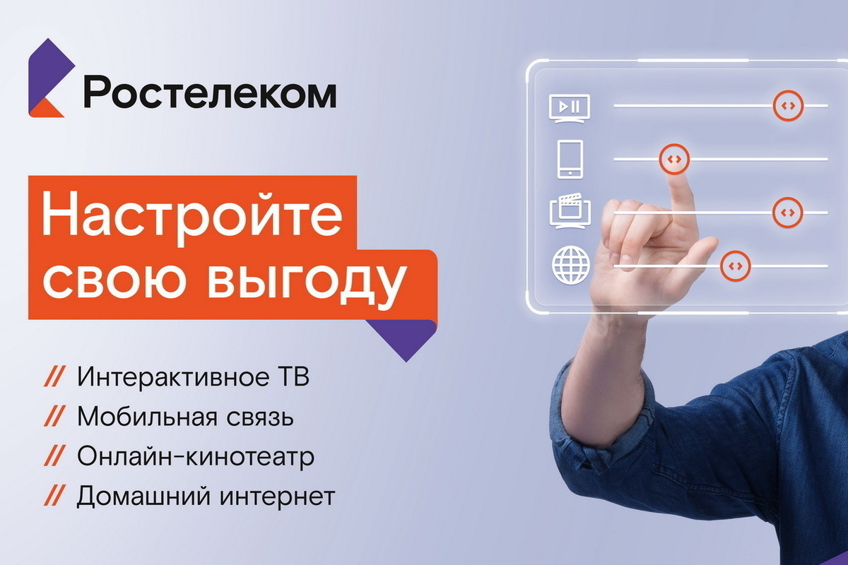 Тариф конструктор. Пакетное предложение Ростелеком. Новый тариф конструктор Ростелеком. Ростелеком клиенты. Идеальный тариф.
