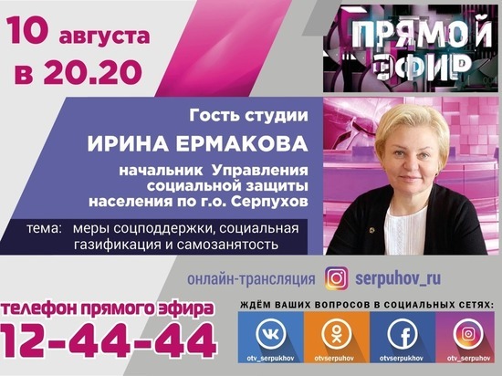 Жителям Серпухова расскажут о важных социальных проектах и мерах поддержки