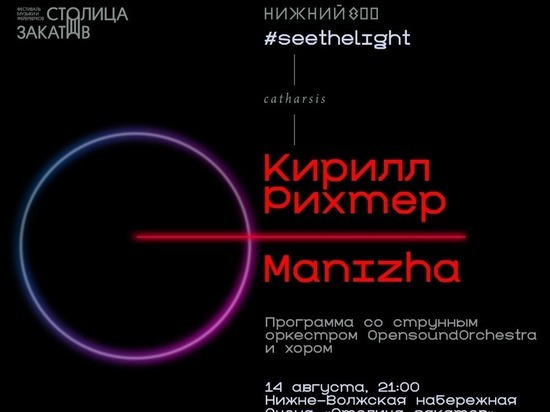 Манижа и Кирилл Рихтер выступят на фестивале "Столица закатов"