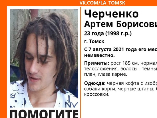 В Томской области третьи сутки ищут без вести пропавшего 23-летнего парня с дредами