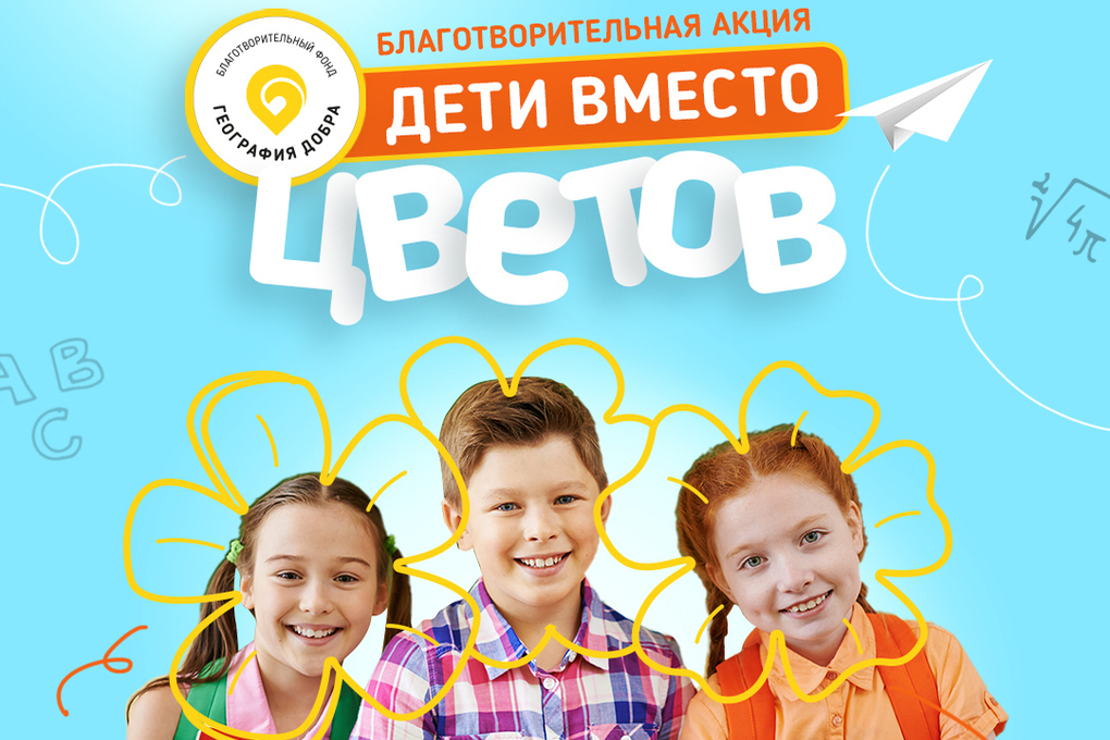 «Костромичам предлагают поддержать добрую акцию «Дети вместо цветов»