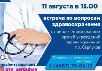 В администрации городского округа Серпухов стартуют регулярные приёмы населения по вопросам здравоохранения.