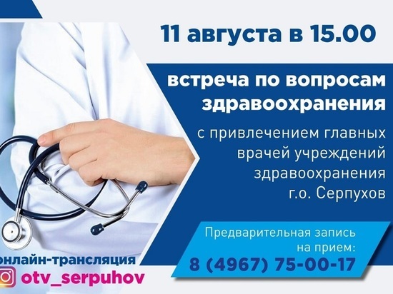 Регулярные встречи со специалистами здравоохранения начинаются в Серпухове