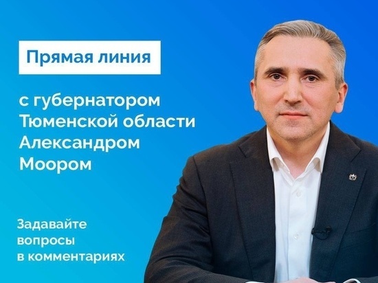 Александр Моор проведет онлайн-встречу с жителями региона